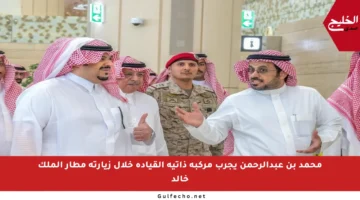محمد بن عبدالرحمن يجرب مركبة ذاتية القيادة خلال زيارته مطار الملك خالد